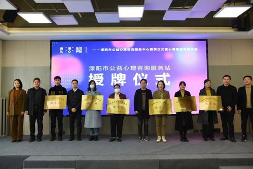 溧陽(yáng)市公益心理咨詢服務(wù)中心揭牌成立，為市民提供專業(yè)心理支持
